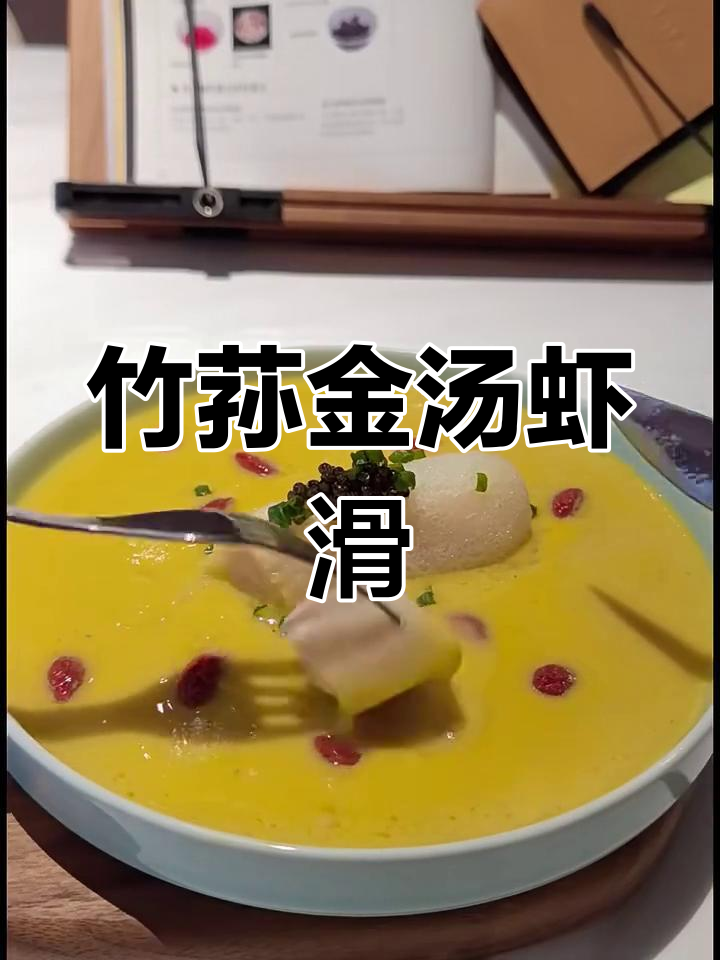 金汤竹荪酿虾滑,香甜浓汤助消化