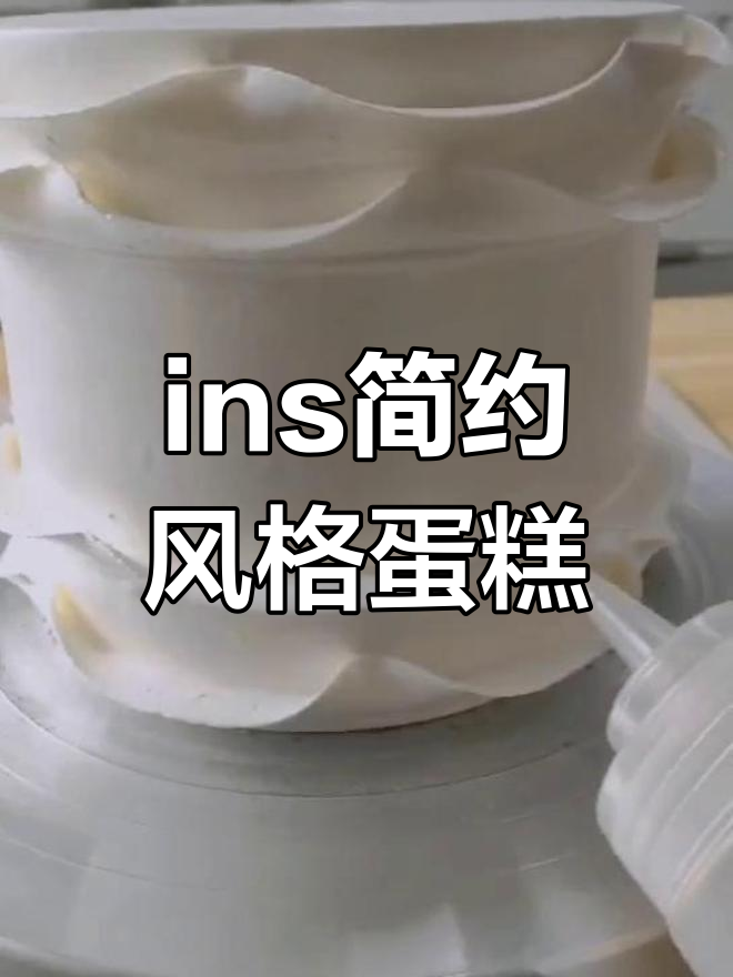 简约款ins风蛋糕,轻松打造完美生日惊喜