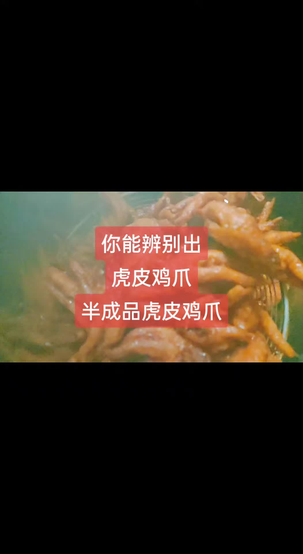 虎皮鸡爪制作 抖音美食推荐官 卤味熟食凉拌菜 鸡爪 同城美食 美食创业分享