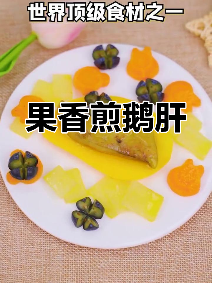 轻松做果香煎鹅肝,宝宝尝鲜法国美味