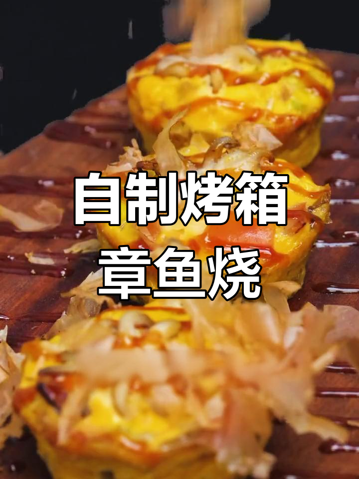 烤箱版章鱼烧,轻松在家做!
