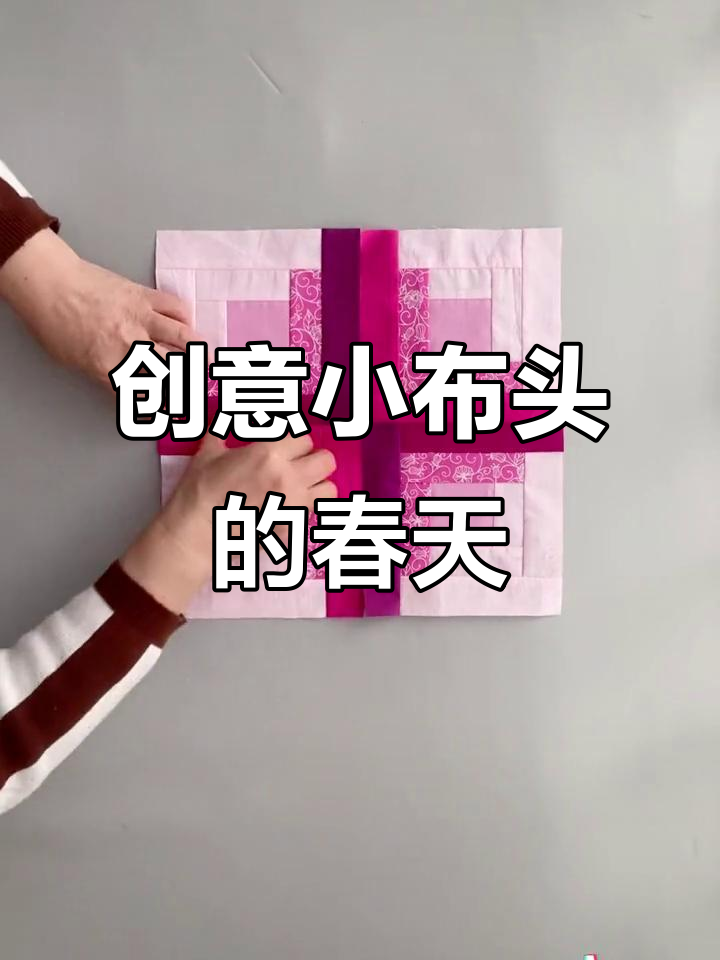 小布头也能焕发新生,创意拼布手工让生活更有趣