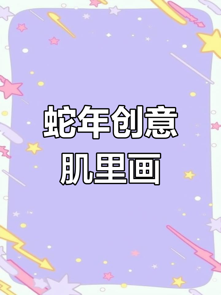 蛇年肌里画,迎接2025