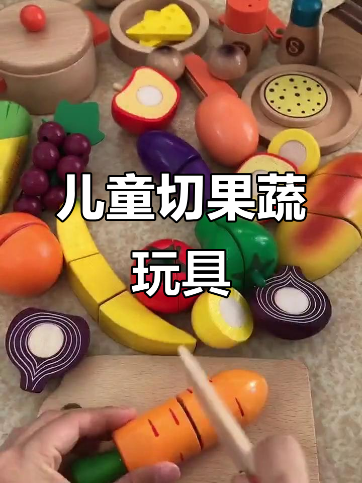 儿童木质切水果蔬菜玩具,锻炼动手能力又有趣