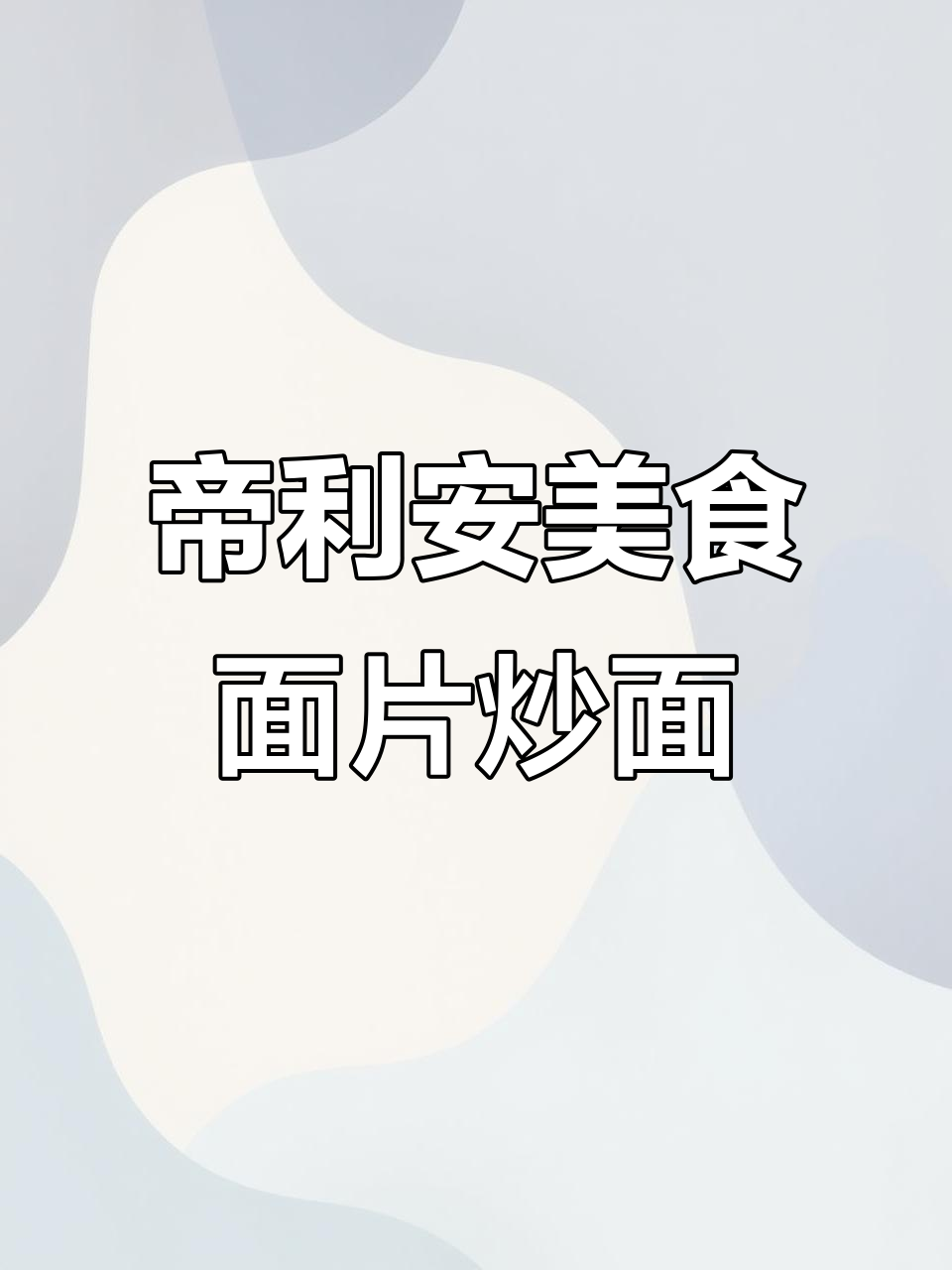 面片炒面,简单又美味!