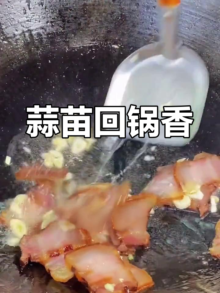 蒜苗回锅肉,川味十足!腊肉的完美搭配
