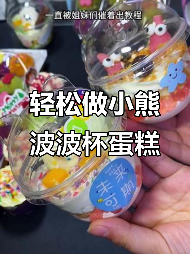 小熊波波杯蛋糕制作全攻略,简单又可爱!