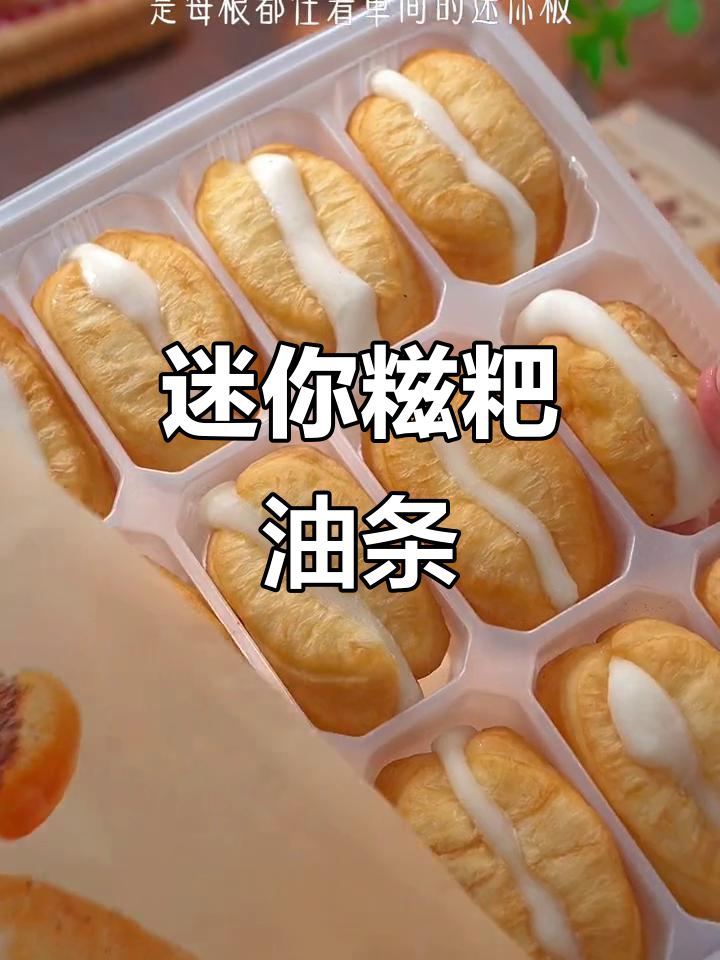 迷你糍粑油条,外脆内软,一口一个停不下来!