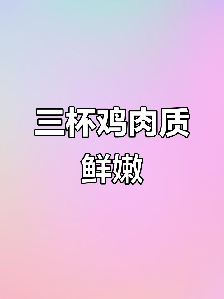 李锦记三杯鸡,轻松做出美味家常菜