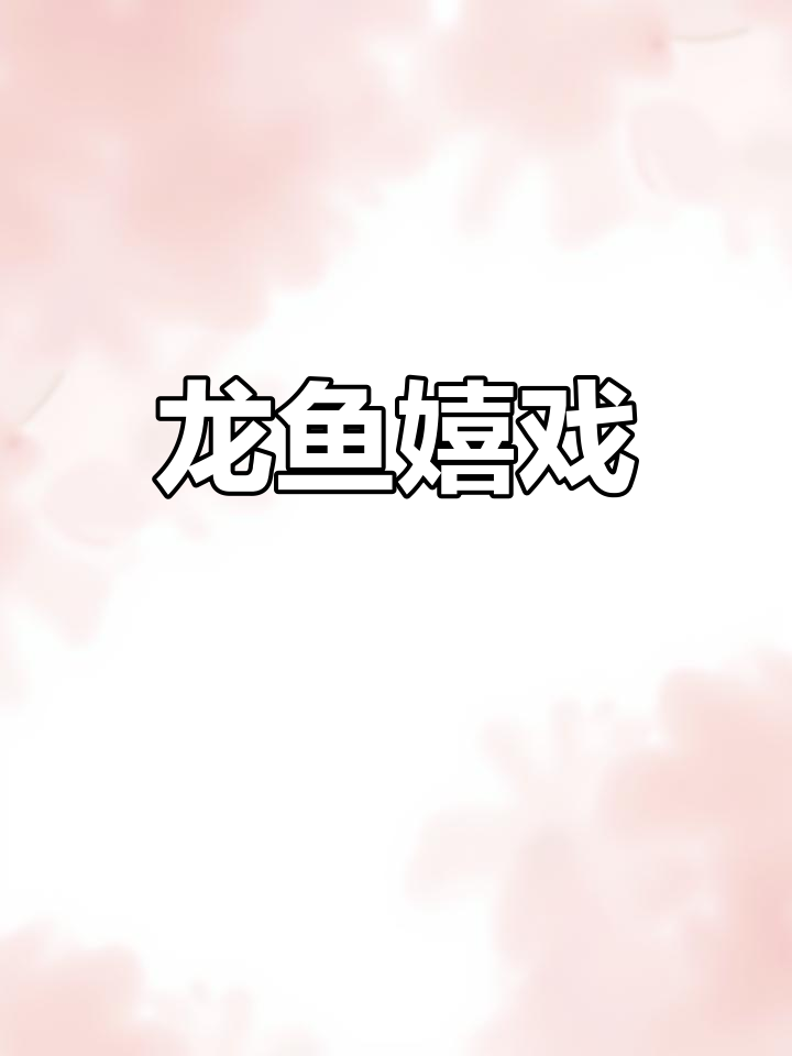 钓鱼台畔,乾隆独钓祈愿,龙鱼欢舞,美景如画