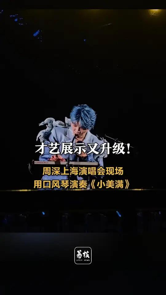 才艺展示又升级!周深上海演唱会现场演奏口风琴版《小美满》