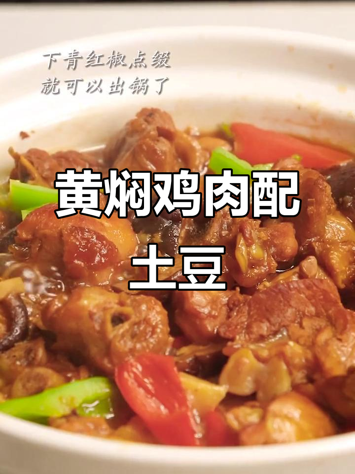 土豆黄焖鸡,香气扑鼻让人无法抗拒