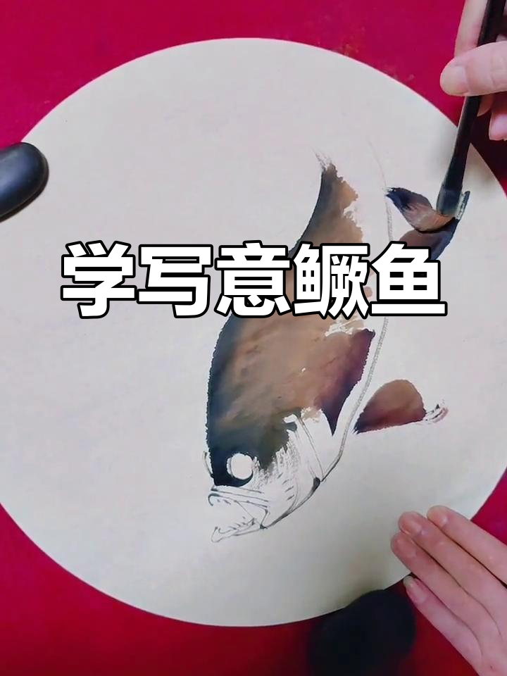 写意鳜鱼画法全解析，轻松掌握国画技巧