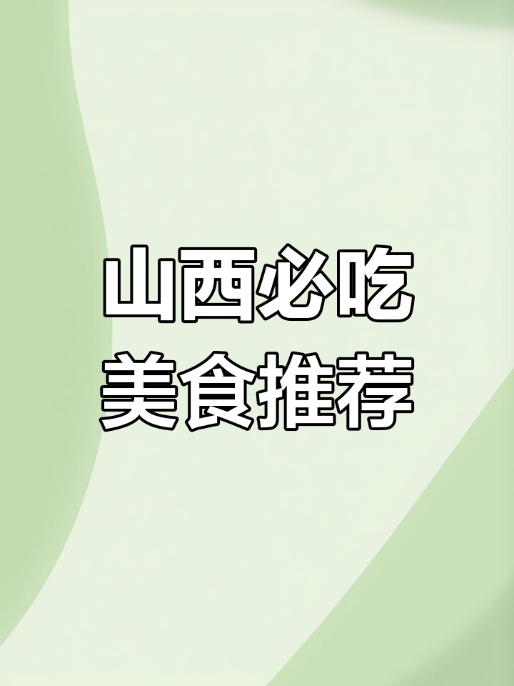 五一山西旅游,不吃这些特色菜就亏大了!