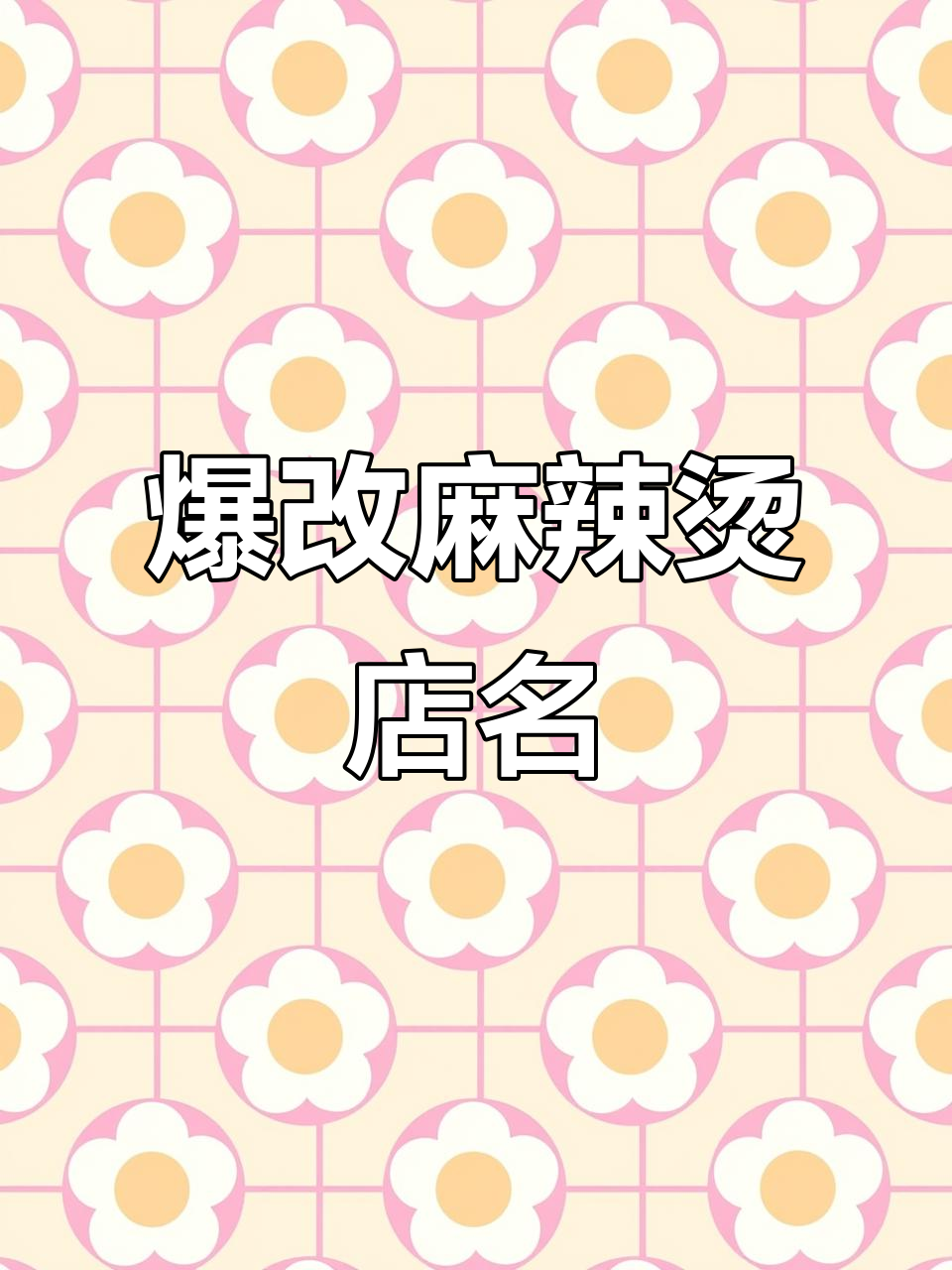 上海甘肃麻辣烫店名大变,更易记忆的行业特色新名字