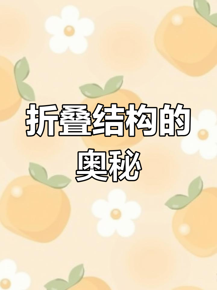 折纸技术助力航空航天,实现紧凑结构轻松运输