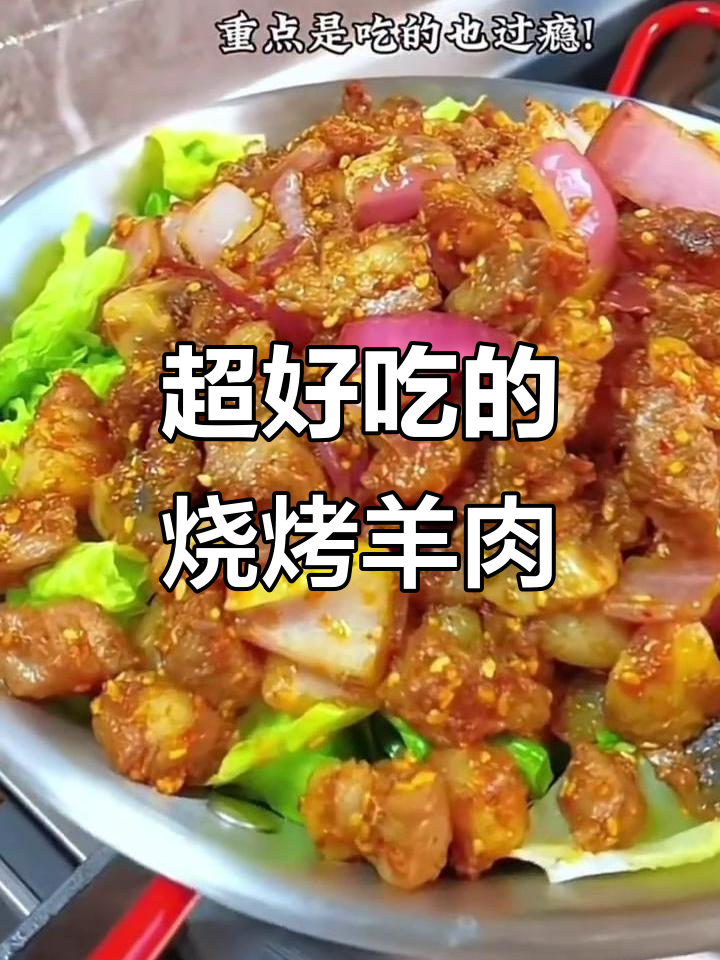 烧烤羊肉粒,外焦里嫩,做法超简单