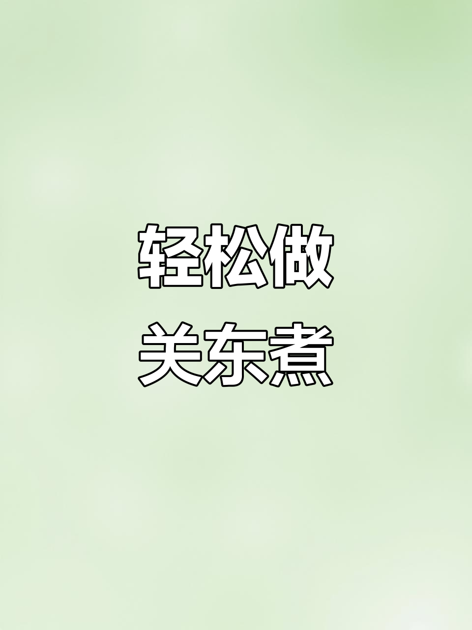 自制关东煮，超简单！和朋友一起享受美味时光