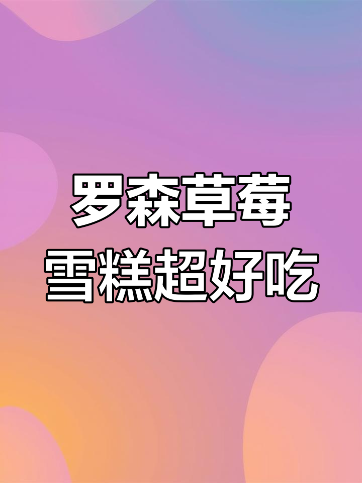 春季新品!罗森草莓白巧克力雪糕,清爽又酸甜