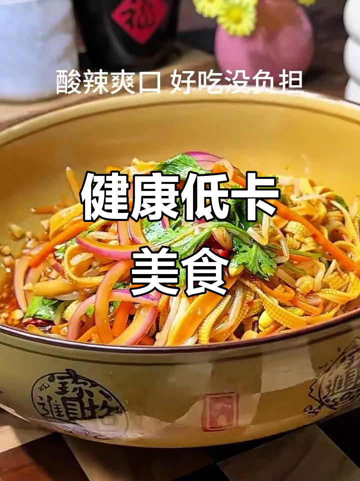 酸辣开胃,海鲜菇拌胡萝卜丝,轻松瘦身又美味!