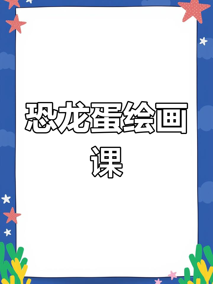 恐龙蛋创意课程,一起动手画!