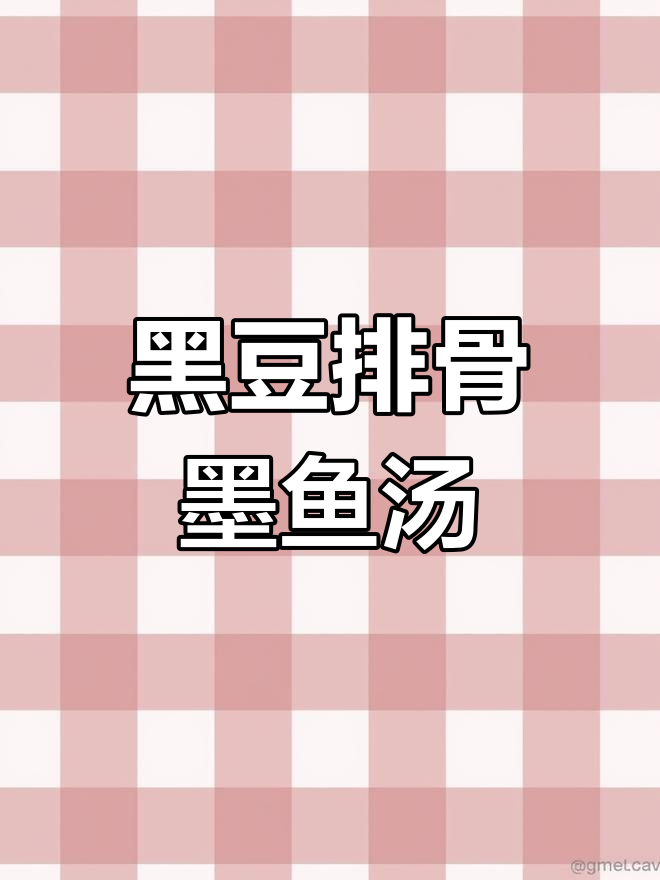 熬夜必备,黑豆排骨墨鱼干汤