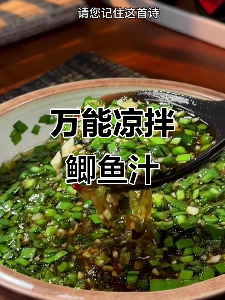 凉拌鲫鱼汁的完美配方,学会这首诗让你秒变厨神