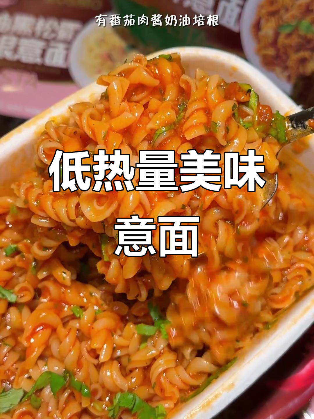 300大卡速食意面，番茄肉酱搭配超满足