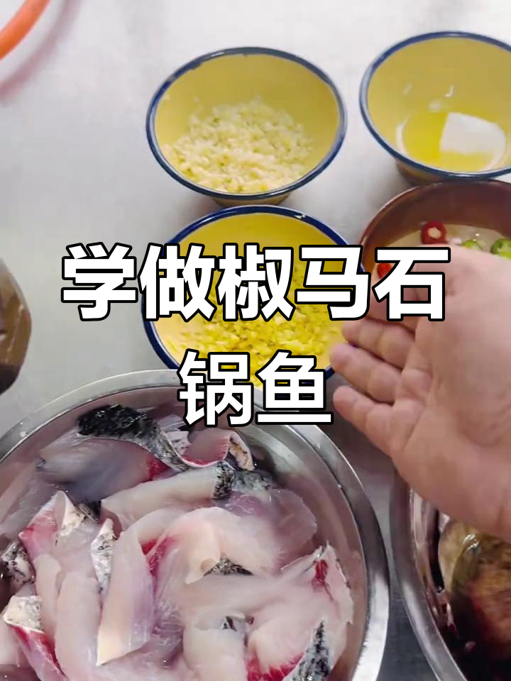 椒马石锅鱼制作秘籍,轻松学会这道特色宵夜