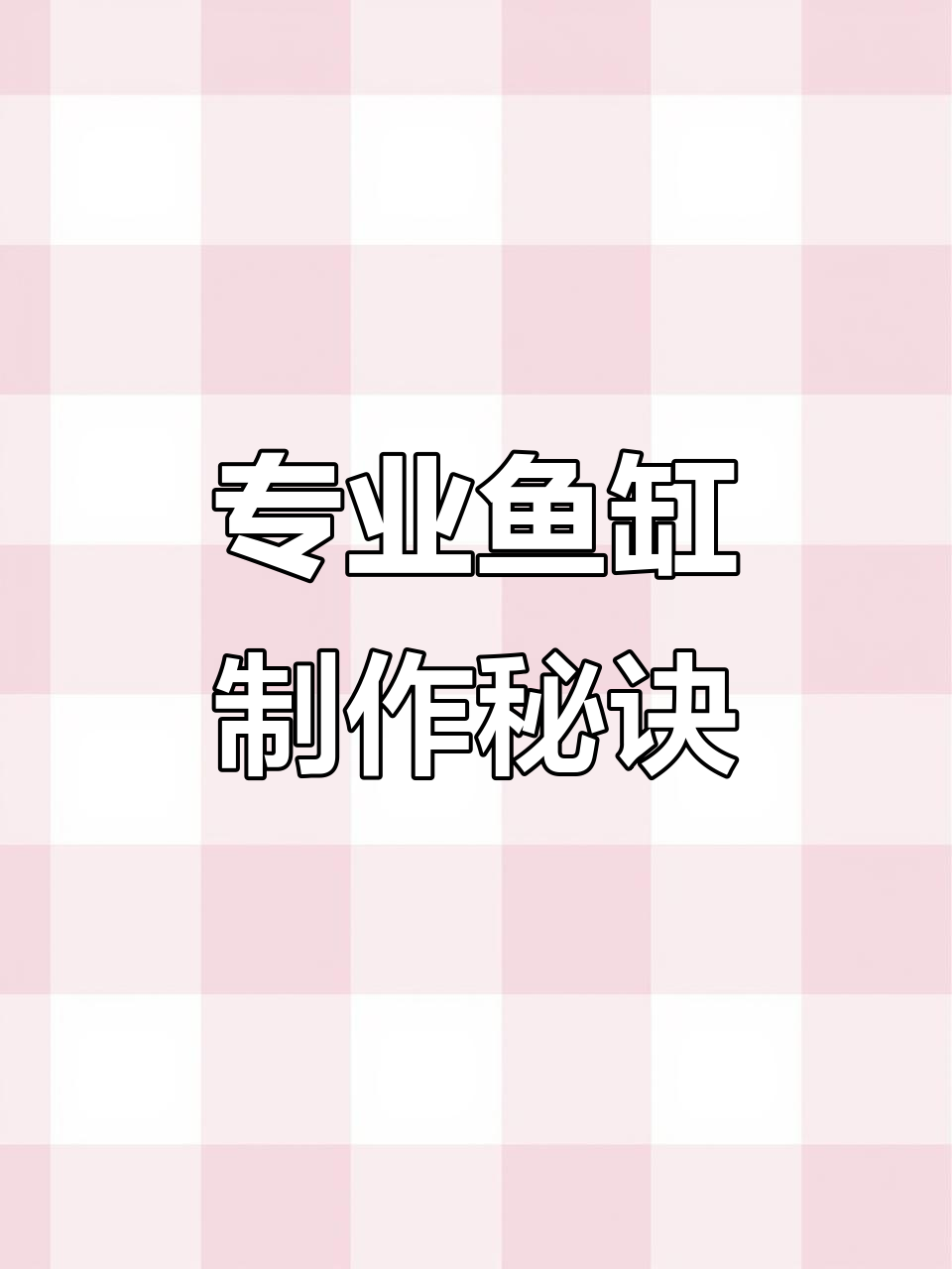 鱼缸制作专业技巧,打造完美拉筋结构