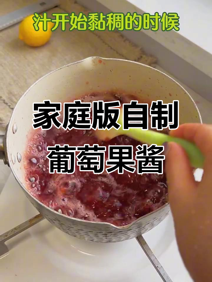 自制葡萄果酱，酸甜可口，做吐司和蛋糕必备！