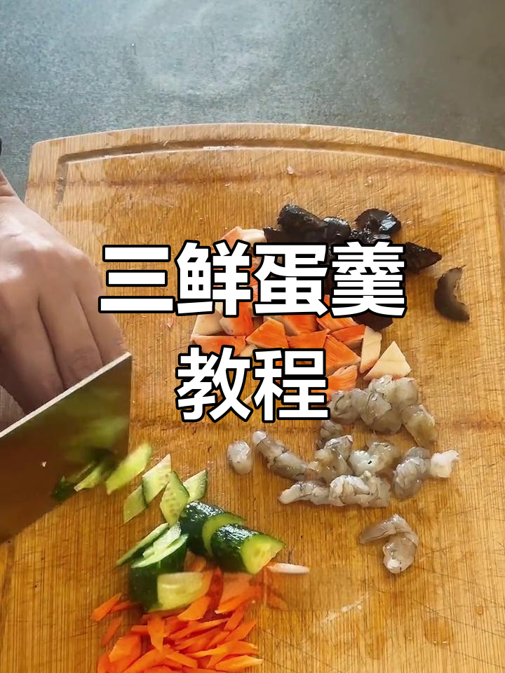 过年必备三鲜蛋羹,轻松学会家常做法