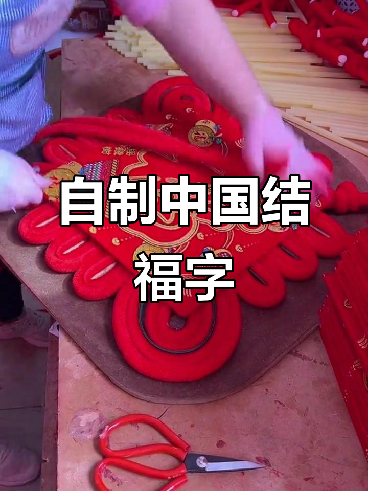 亲手编织中国结,迎新春福字挂饰教程