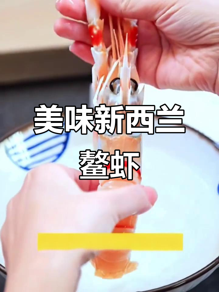 新西兰鳌虾:解冻后肉质饱满,呆萌眼睛让人爱不释手
