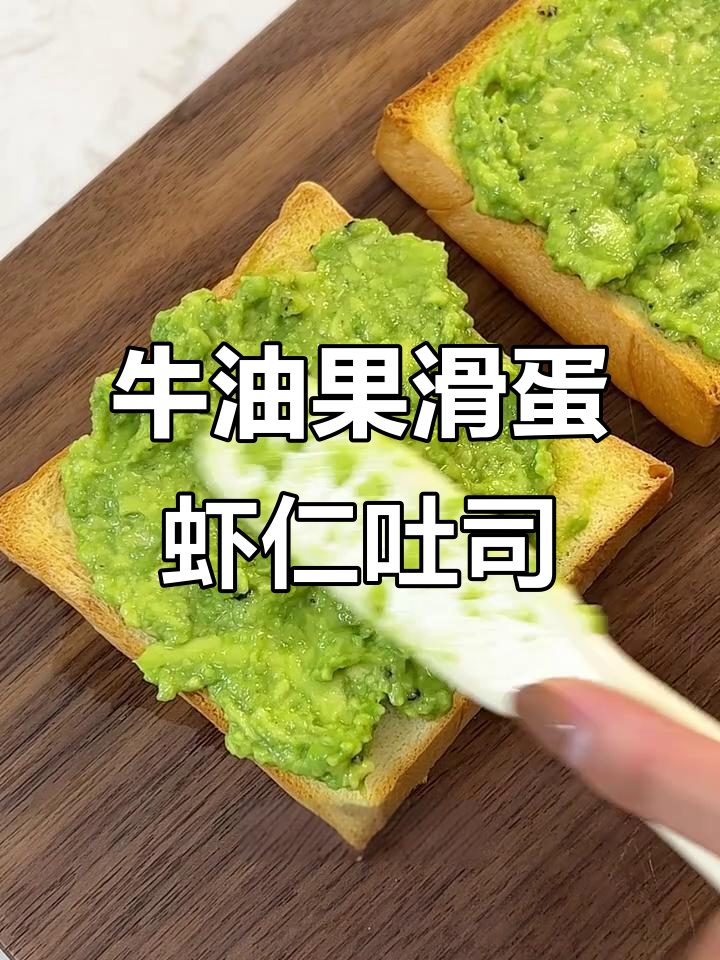 牛油果虾仁吐司配玉米汁,简单又营养的早餐搭配