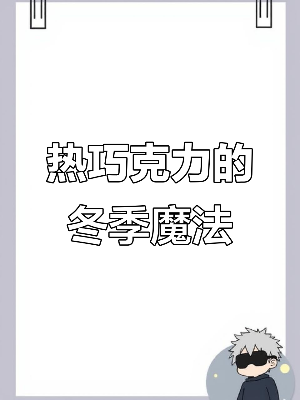 寒冬必备!一杯热巧克力,温暖你的心和胃