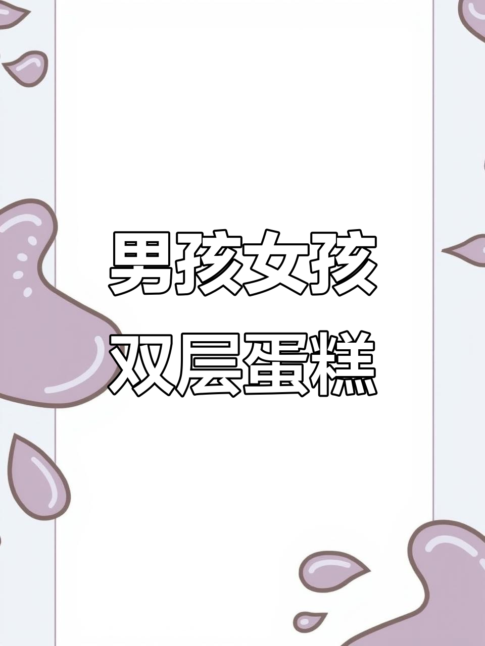 双层蛋糕,12寸+8寸完美搭配!