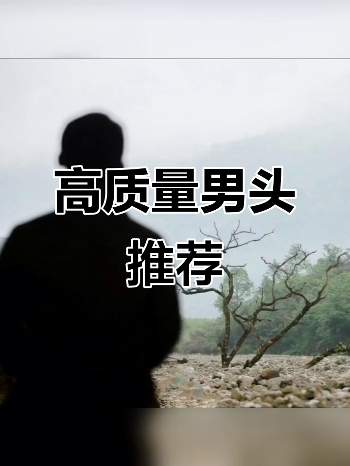 氛围感十足的男生头像,高清质感让你爱不释手