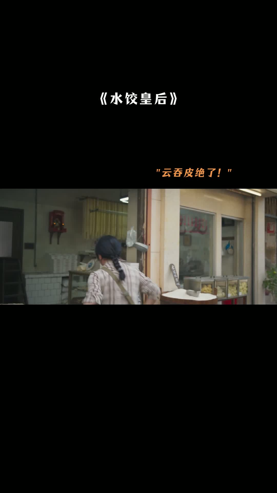水饺皇后 看完整影片