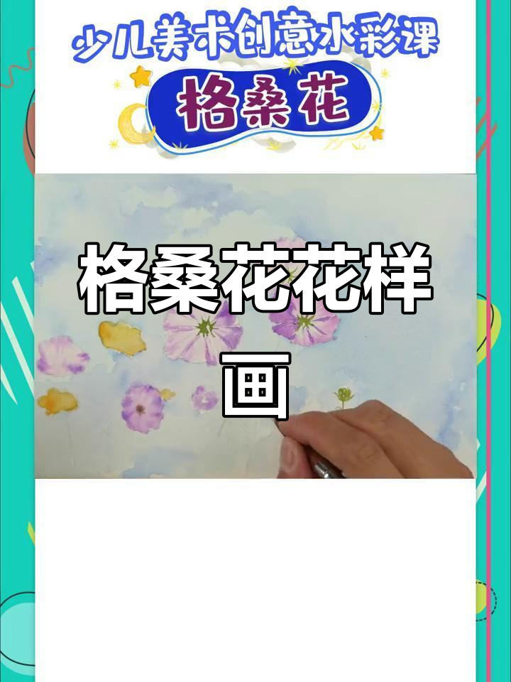 99%的人都能学会的格桑花水彩画法,简单又好看