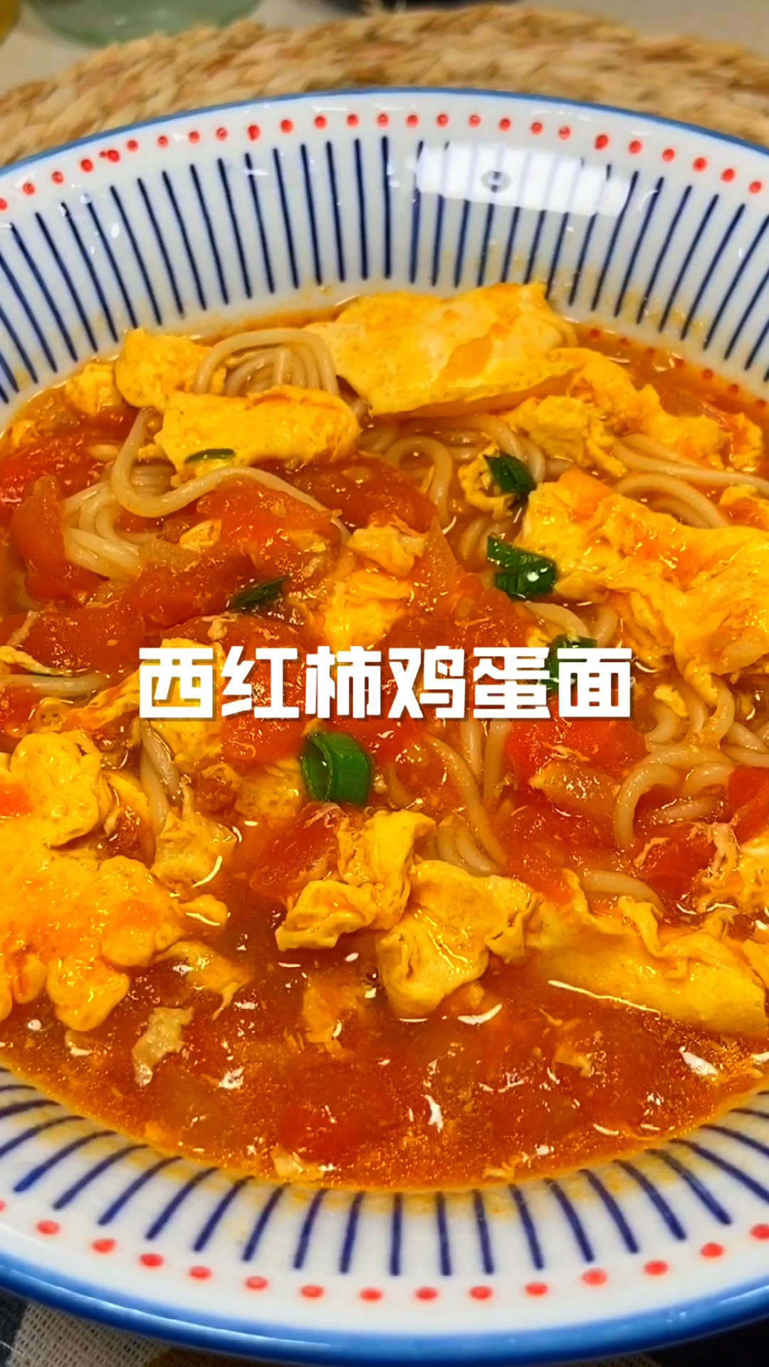 西红柿鸡蛋面