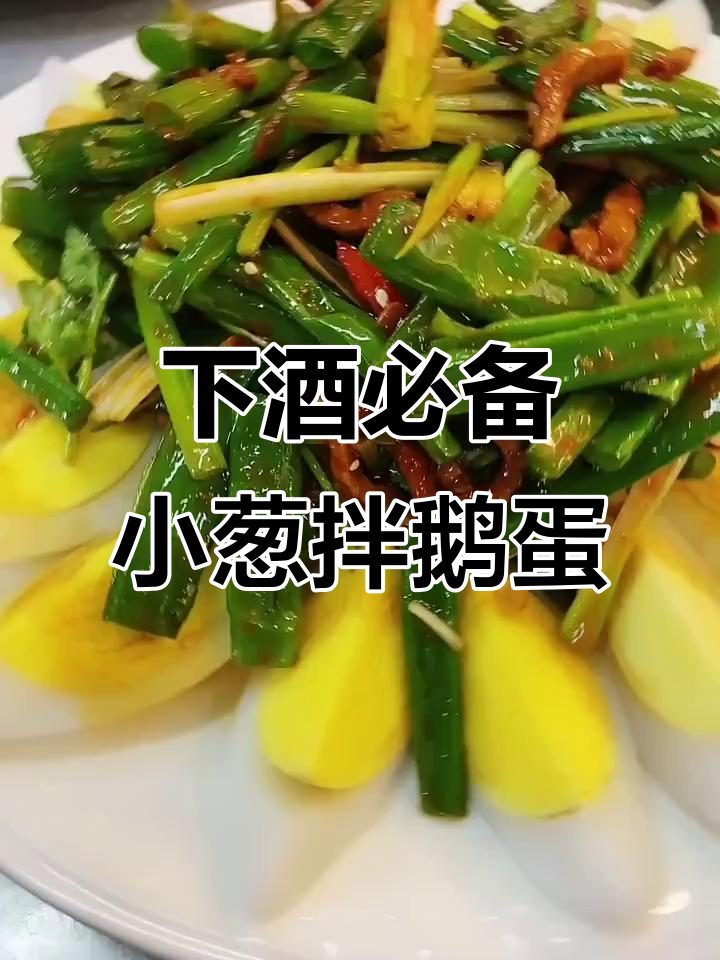 快手下酒小神菜,鹅蛋拌葱轻松搞定