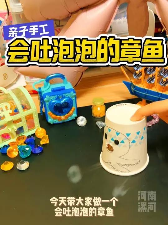 亲子手工，会吐泡泡的章鱼。孩子超爱玩！