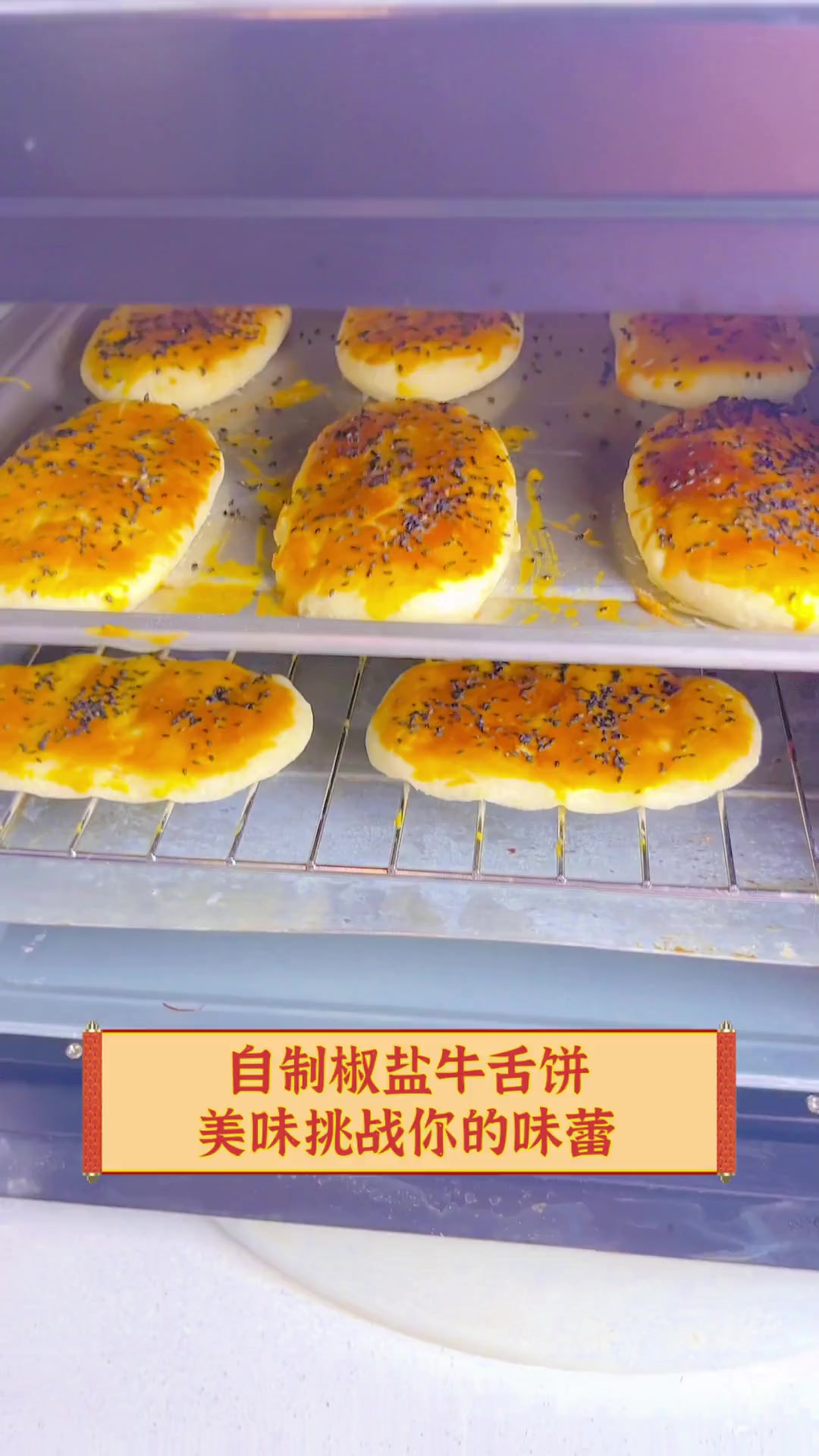 自制椒盐牛舌饼,美味挑战你的味蕾