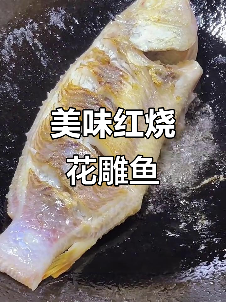 红烧花雕鱼，鲜香四溢让人无法抗拒