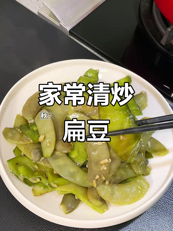 简单家常清炒扁豆,成本低又美味!