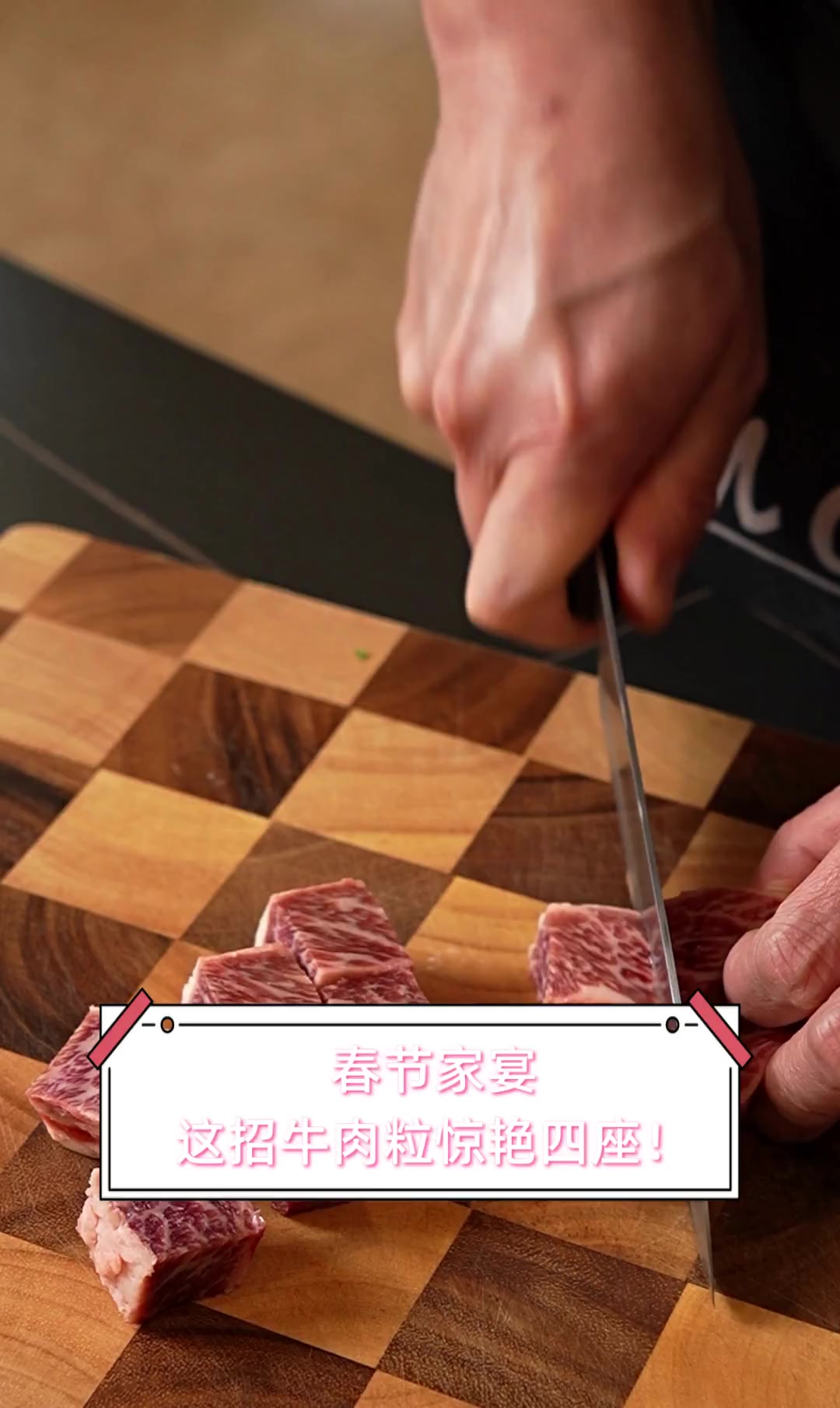 春节家宴,这招牛肉粒惊艳四座!