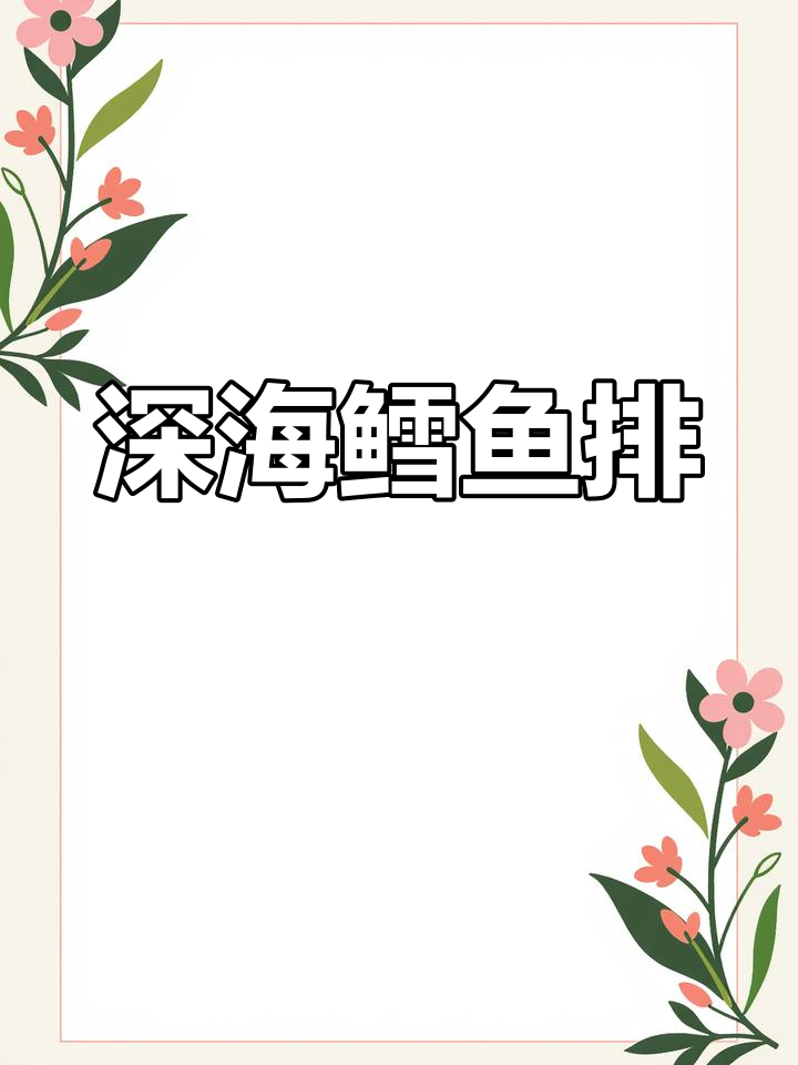 孩子不爱吃饭?试试这款鳕鱼排,外酥里嫩,一口接一口停不下来