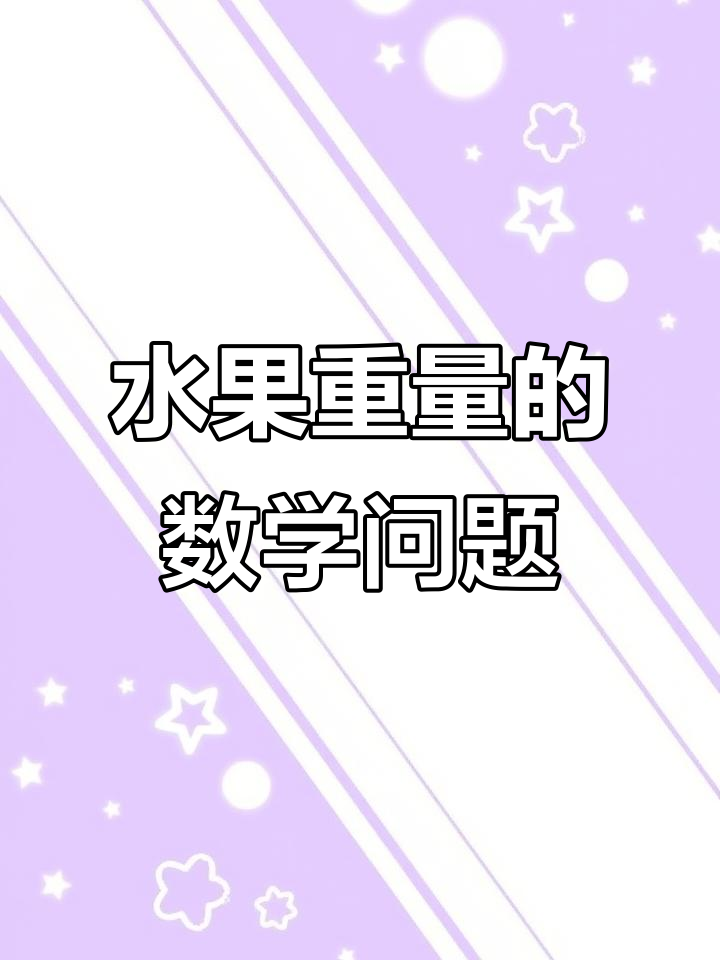 香蕉苹果梨子重量分析,如何通过线段图解答分数题