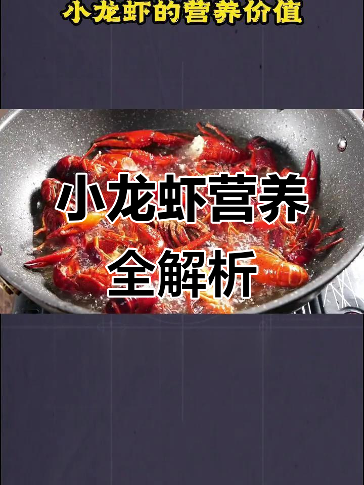 小龙虾的营养价值与挑选技巧，如何健康享受美味